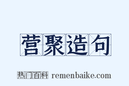 营聚造句是什么意思的图片